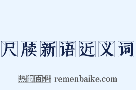尺牍新语近义词是什么意思的图片